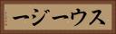 スウージー Horizontal Portrait