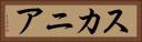 スカニア Horizontal Portrait