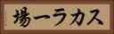 スカラー場 Horizontal Portrait