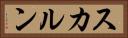 スカルン Horizontal Portrait