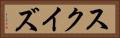 スクイズ Horizontal Portrait