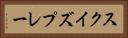 スクイズプレー Horizontal Portrait