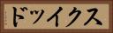 スクイッド Horizontal Portrait
