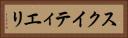 スクイティエリ Horizontal Portrait