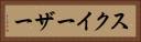 スクイーザー Horizontal Portrait