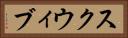 スクウィブ Horizontal Portrait