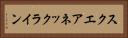 スクエアネックライン Horizontal Portrait