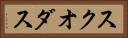 スクオダス Horizontal Portrait