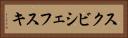 スクビシェフスキ Horizontal Portrait