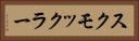 スクモックラー Horizontal Portrait