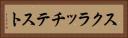スクラッチテスト Horizontal Portrait