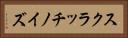 スクラッチノイズ Horizontal Portrait