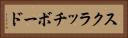 スクラッチボード Horizontal Portrait