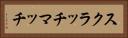 スクラッチマッチ Horizontal Portrait