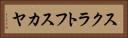 スクラトフスカヤ Horizontal Portrait