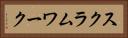 スクラム・ワーク Horizontal Portrait