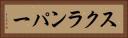 スクランパー Horizontal Portrait
