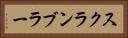 スクランブラー Horizontal Portrait