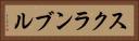 スクランブル Horizontal Portrait