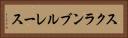 スクランブル・レース Horizontal Portrait