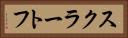 スクラートフ Horizontal Portrait