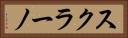 スクラーノ Horizontal Portrait