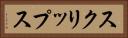スクリップス Horizontal Portrait