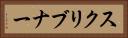 スクリブナー Horizontal Portrait
