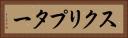 スクリプター Horizontal Portrait