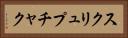 スクリュプチャク Horizontal Portrait