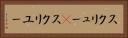 スクリュー(P) Horizontal Portrait