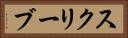 スクリーブ Horizontal Portrait