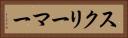 スクリーマー Horizontal Portrait