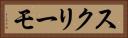 スクリーモ Horizontal Portrait