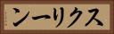 スクリーン Horizontal Portrait