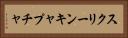 スクリーンキャプチャ Horizontal Portrait