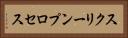 スクリーンプロセス Horizontal Portrait