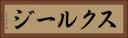 スクルージ Horizontal Portrait
