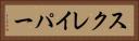 スクレイパー Horizontal Portrait