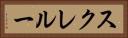 スクレルー Horizontal Portrait