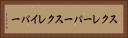 スクレーパー Horizontal Portrait