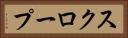 スクロープ Horizontal Portrait