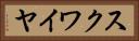 スクワイヤ Horizontal Portrait