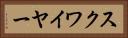 スクワイヤー Horizontal Portrait