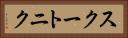 スクートニク Horizontal Portrait