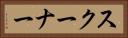 スクーナー Horizontal Portrait