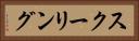 スクーリング Horizontal Portrait