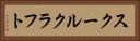 スクールクラフト Horizontal Portrait
