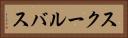 スクールバス Horizontal Portrait