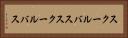 スクールバス Horizontal Portrait